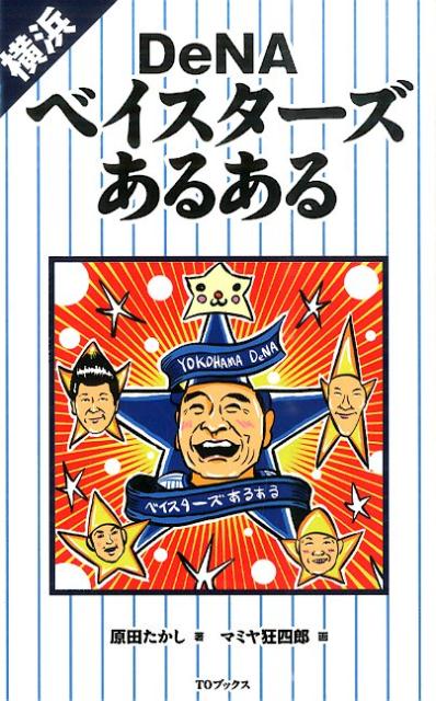 知れば知るほど愛さずにはいられなくなる…それがベイスターズ！「最後まで諦めない野球」が浸透してきた中畑体制の４年目。９年ぶりのＡクラスへ機は熟した。現役で活躍する選手から懐かしのあの選手まで登場！ベイスターズがもっと好きになる珠玉の一冊。