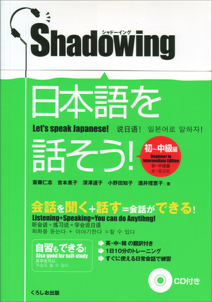 シャドーイング　日本語を話そう　初中級編　[英語・中国語・韓国語訳版]