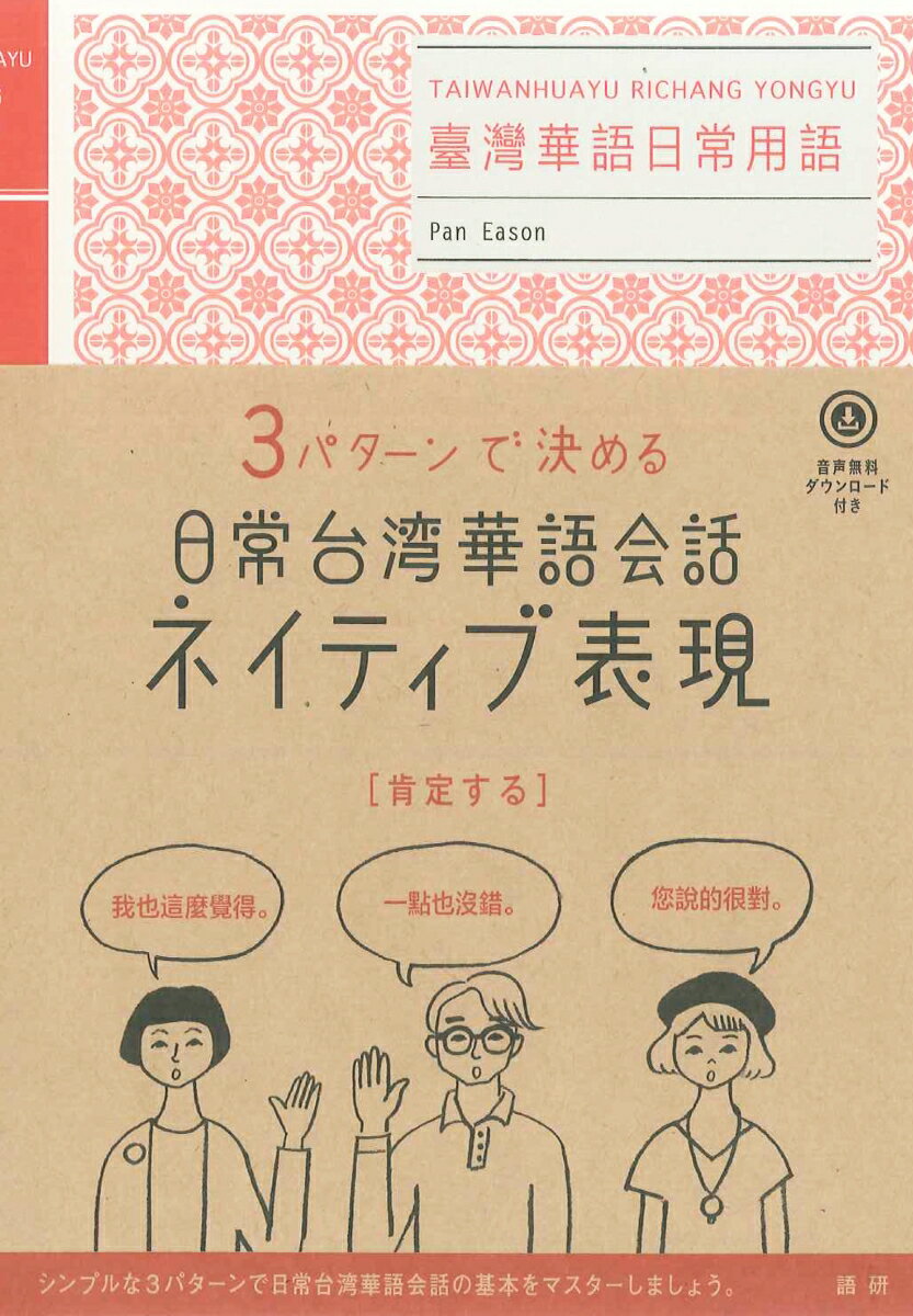 日常台湾華語会話ネイティブ表現 [ 潘凱翔 ]