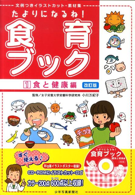 たよりになるね！食育ブック（1（食と健康編））改訂版