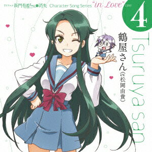 TVアニメ 長門有希ちゃんの消失 Character Song Series “in Love" case 4 Tsuruya san
