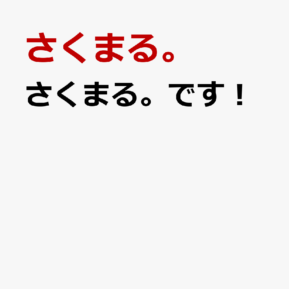 さくまる。です！