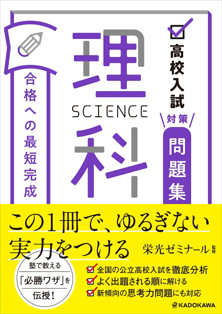 高校入試対策問題集　合格への最短完成　理科