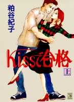 Kissで合格
