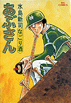 あぶさん 24 なごり酒 ビッグ コミックス [ 水島 新司 ]