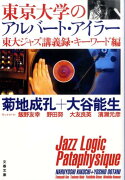 東京大学のアルバート・アイラー 東大ジャズ講義録・キーワード編