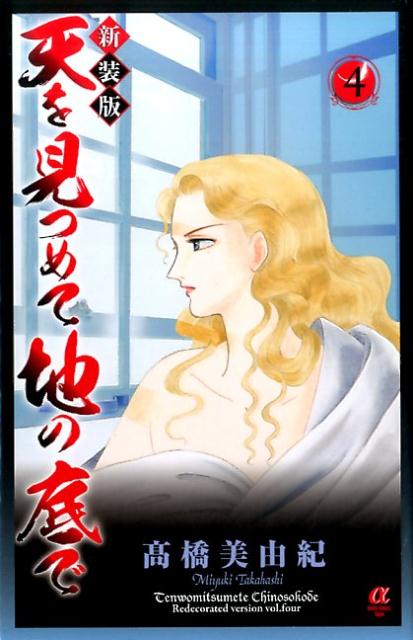 天を見つめて地の底で（4）新装版