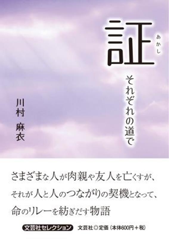 証　それぞれの道で