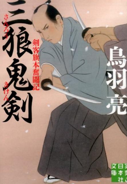 三狼鬼剣 剣客旗本奮闘記 （実業之日本社文庫） [ 鳥羽亮 ]