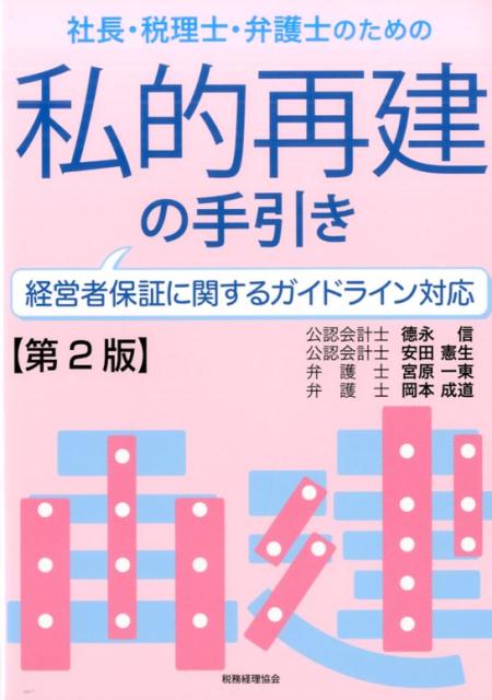 私的再建の手引き〔第2版〕