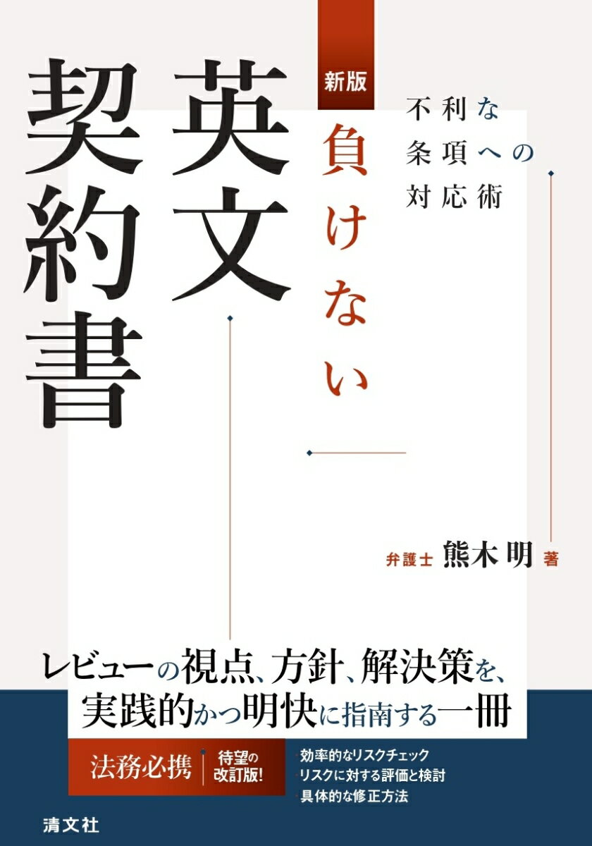 新版　負けない英文契約書