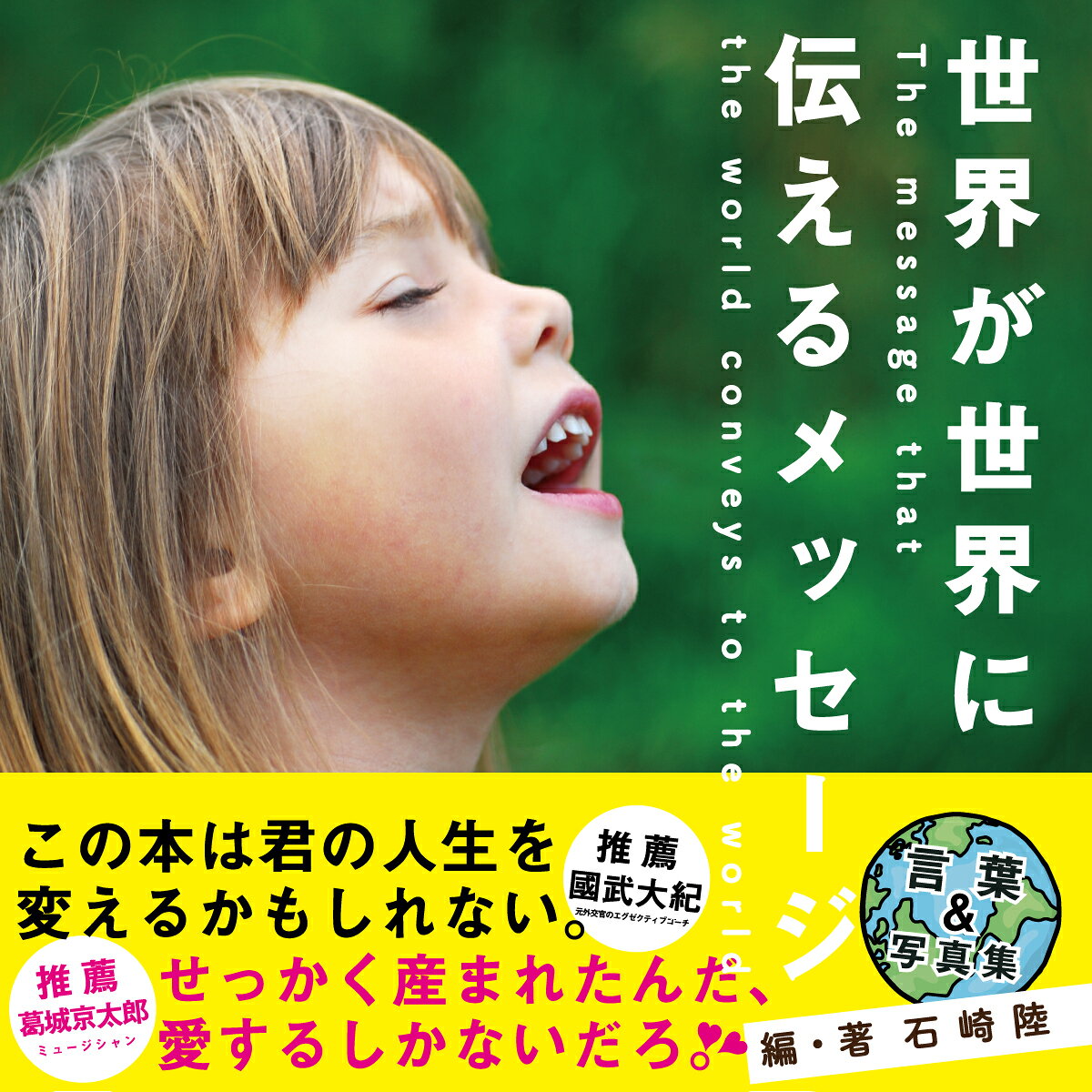 石崎陸 Pocket　islandセカイガセカイニツタエルメッセージ イシザキリク 発行年月：2021年08月17日 予約締切日：2021年08月16日 ページ数：182p サイズ：単行本 ISBN：9784434293542 石崎陸（イシザキリク） 合同会社Fuan　CEO。1998年大阪出身、関西大学文学部卒。小学校でジョンレノンの「Imagine」を聴き、途上国支援をすると決意する。高校2年でイタリアに1年留学を経験。大学ではトビタテ留学JAPAN8期生として、ウガンダに半年滞在し、孤児院の運営自立を目指して仲間と一緒に養鶏事業を発足。帰国後は、社会問題に鋭く切り込むワークショップや講演会を日本各地で行っている（本データはこの書籍が刊行された当時に掲載されていたものです） 本 人文・思想・社会 宗教・倫理 倫理学 美容・暮らし・健康・料理 生き方・リラクゼーション 生き方