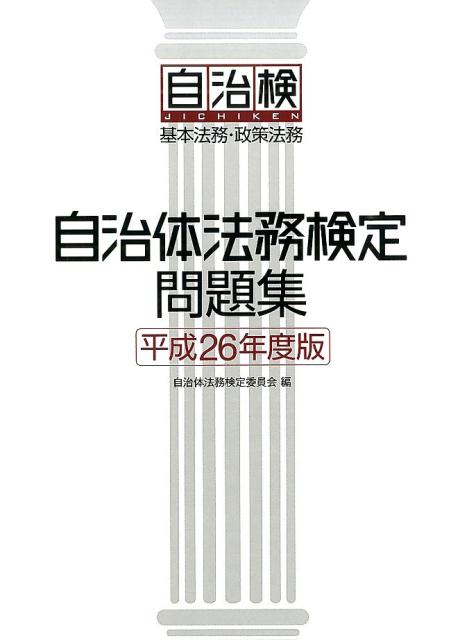 自治体法務検定問題集（平成26年度版）