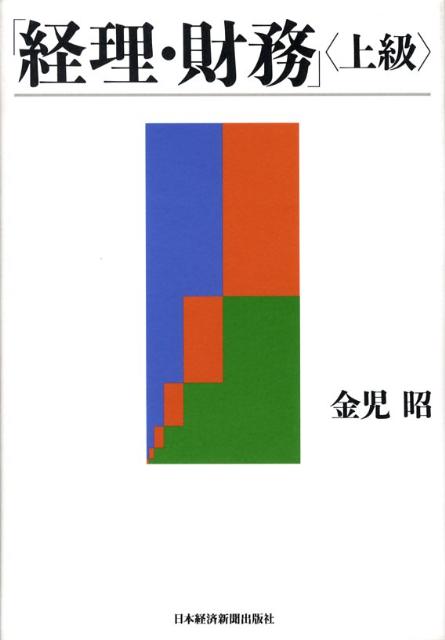「経理・財務」〈上級〉
