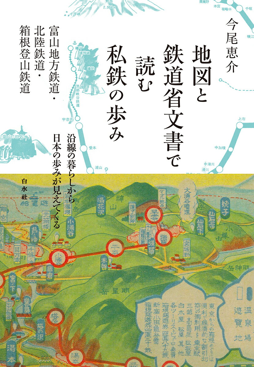 地図と鉄道省文書で読む私鉄の歩み　富山地方鉄道・北陸鉄道・箱根登山鉄道 [ 今尾　恵介 ]