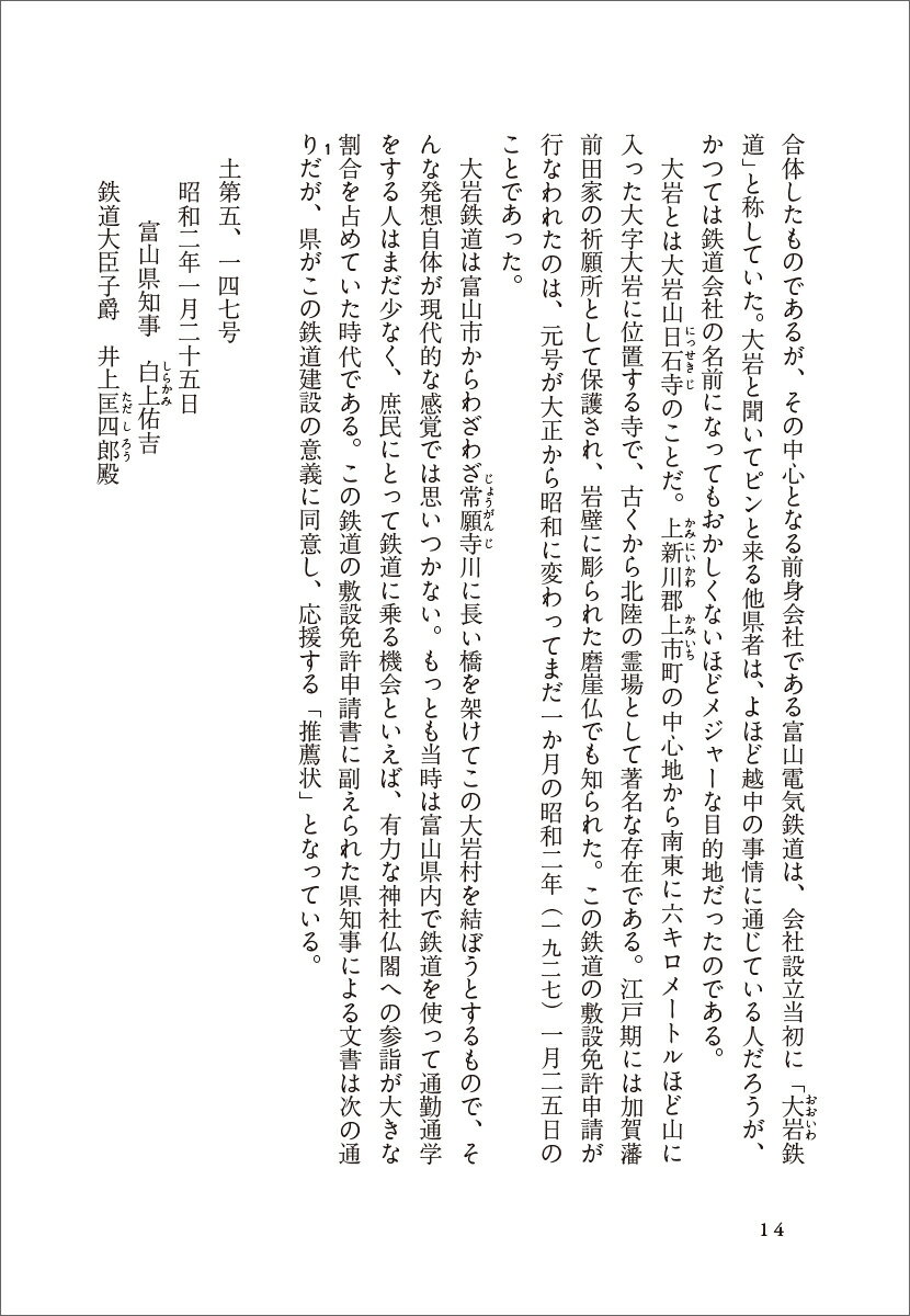 地図と鉄道省文書で読む私鉄の歩み　富山地方鉄道・北陸鉄道・箱根登山鉄道 [ 今尾　恵介 ]
