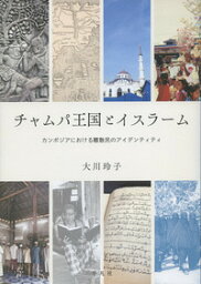 チャムパ王国とイスラーム カンボジアにおける離散民のアイデンティティ