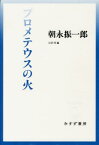 プロメテウスの火 （始まりの本） [ 朝永振一郎 ]