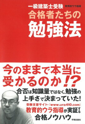 一級建築士受験　合格者たちの勉強法 [ 教育的ウラ指導 ]