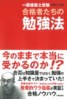 一級建築士受験　合格者たちの勉強法 [ 教育的ウラ指導 ]