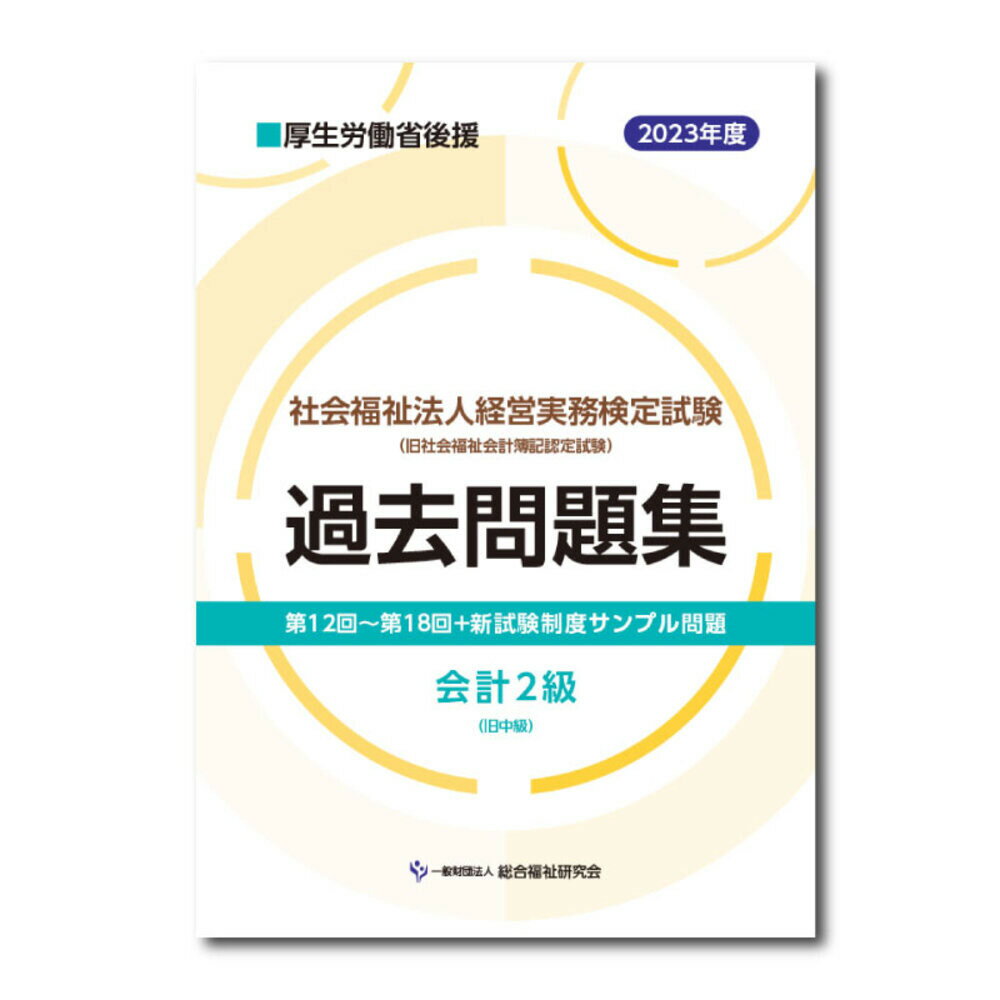 社会福祉法人経営実務検定試験過去問題集会計2級【2023年度版】