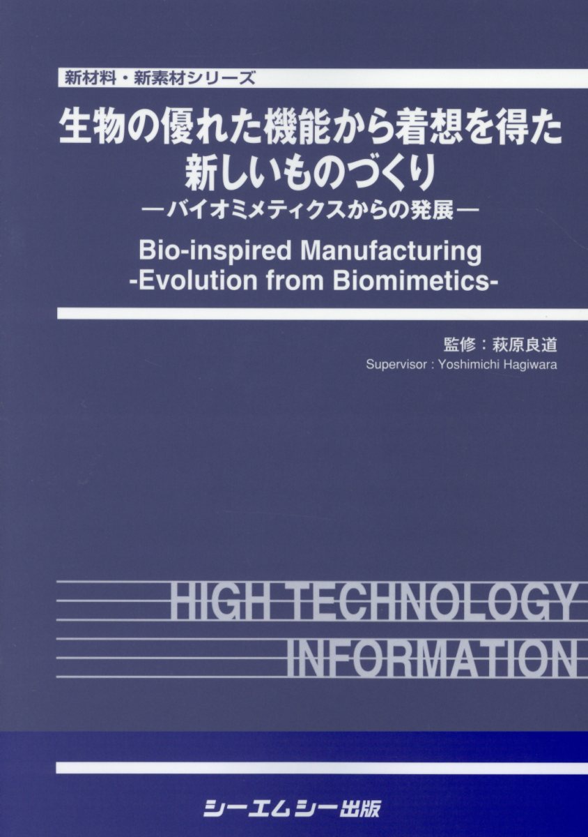 生物の優れた機能から着想を得た新しいものづくり バイオミメティクスからの発展 （新材料・新素材シリーズ） [ 萩原良道 ]