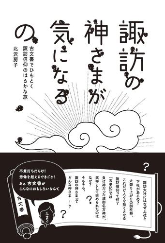 諏訪大社にはなぜ上社と下社があるの？大盛り上がりの御柱祭、これだけ人々を熱くさせる諏訪信仰って何？『古事記』では負け神だった建御名方神が、武神として崇められたのはなぜ？そもそも、諏訪の神さまってどんな神さま…？