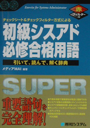 初級シスアド必修合格用語