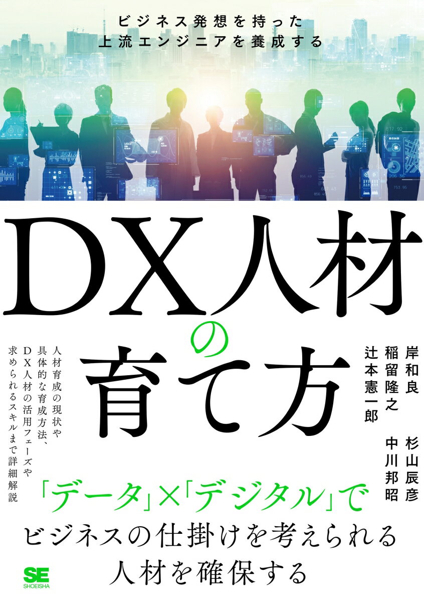 「データ」×「デジタル」でビジネスの仕掛けを考えられる人材を確保する。人材育成の現状や具体的な育成方法、ＤＸ人材の活用フェーズや求められるスキルまで詳細解説。