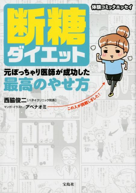 断糖ダイエット元ぽっちゃり医師が成功した最高のやせ方