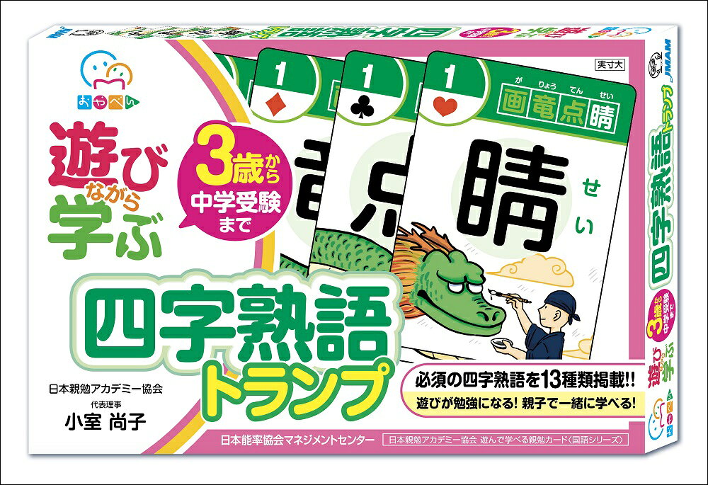 遊びが勉強になる！　親子で一緒に学べる！
【中学受験・高校受験頻出】　
遊びながら、四字熟語の知識が身につくカード！　「暗中模索」「初志貫徹」など、難しい四字熟語も楽しく学べ、いつのまにか身につきます。トランプ遊びとしても、カードのイラストを4枚並べて「絵合わせ」としても楽しめます。
【カードは全部で64枚】
・四字熟語カード52枚（13種類の四字熟語カード×各4枚）
・付属カード10枚（スキップカード・2枚引くカード・ラッキーカード・スペシャルカード）

＊本教材は、2017年12月、総合法令出版株式会社から刊行された「3歳から中学受験・高校受験まで使える！　四字熟語カード」の再発行版です。