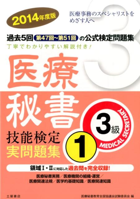 医療秘書技能検定実問題集3級　1（2014年度版）