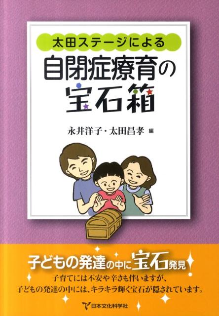 太田ステージによる自閉症療育の宝石箱