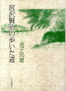金子民雄 れんが書房新社ミヤザワ ケンジ ノ アルイタ ミチ カネコ,タミオ 発行年月：2009年11月 ページ数：242p サイズ：単行本 ISBN：9784846203542 金子民雄（カネコタミオ） 1936年、東京生まれ。中央アジア史・哲学博士（本データはこの書籍が刊行された当時に掲載されていたものです） イーハトーヴの死火山／柏の踊りー「かしはばやしの夜」／青と黒の陰影ー「一本木野」と「鎔岩流」／狼森への道ー“野馬がかつてにこさえたみちと”／玉髄のささやきー鬼越峠を越えて／外山への夜の旅（一）ー“どろの木の下から”／外山への夜の旅（二）／外山への夜の旅（三）／北上山地ー外山の春／修羅の形なすものー“ちゞれてすがすがしい雲の朝”〔ほか〕 珠玉の詩や童話を生みだした岩手の山野。賢治の歩いた道を辿ると聞えてくる、作品の息遣いや創作の心…。賢治と同行二人、自筆スケッチ50点を添えて綴る旅のエッセイ。 本 人文・思想・社会 文学 文学史(日本）