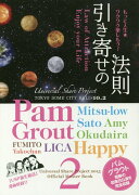 引き寄せの法則「もっと人生★ワクワク楽しもう！」（2）