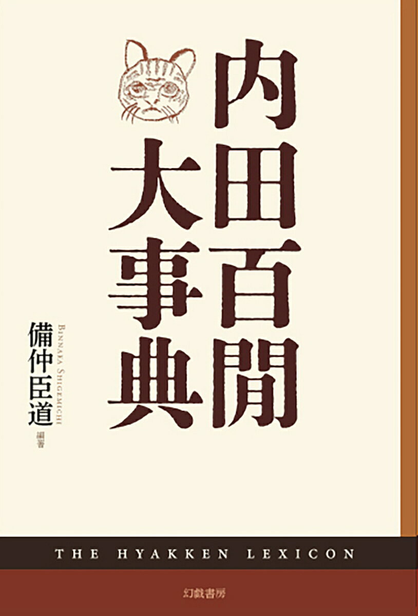 内田百間大事典