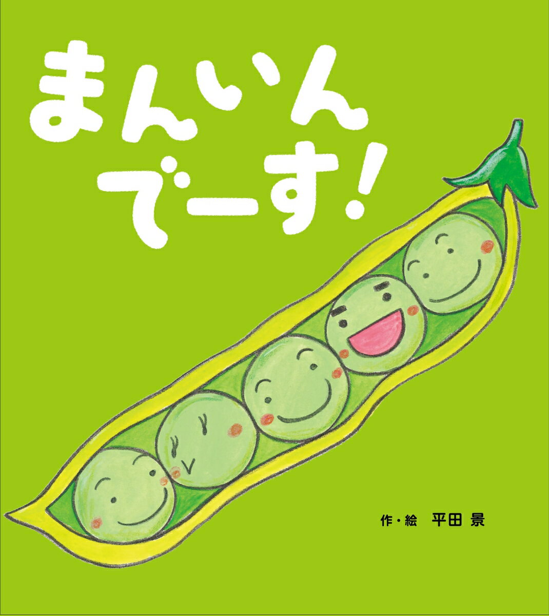 野菜や果物は元気いっぱい！

エンドウ豆のさやがぱかっと開いたら、中にいた豆たちが「まんいんです！」
ミカンもクリもニンニクもトウモロコシも、中を開けたら「まんいんです！」

「ぱかっ」「まんいんです！」という言葉の繰り返し、そして、ぎっしり詰まった豆や実たちの表情のおもしろさ。
ページをめくって楽しむとともに、子どもたちが、身の回りの食べ物に興味や親しみを持つきっかけにもなる絵本です。

めくりやすく破れにくい、赤ちゃんの手にもやさしい角丸＆ボードブックです！
食育にもおすすめの絵本