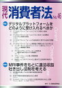 現代消費者法(No.46) 特集1:デジタルプラットフォームをどのように受け入れるべきか