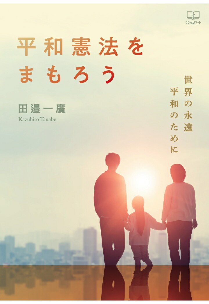 【POD】平和憲法をまもろう：世界の永遠平和のために [ 田邉一廣 ]