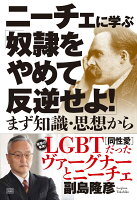 ニーチェに学ぶ「奴隷をやめて反逆せよ!」