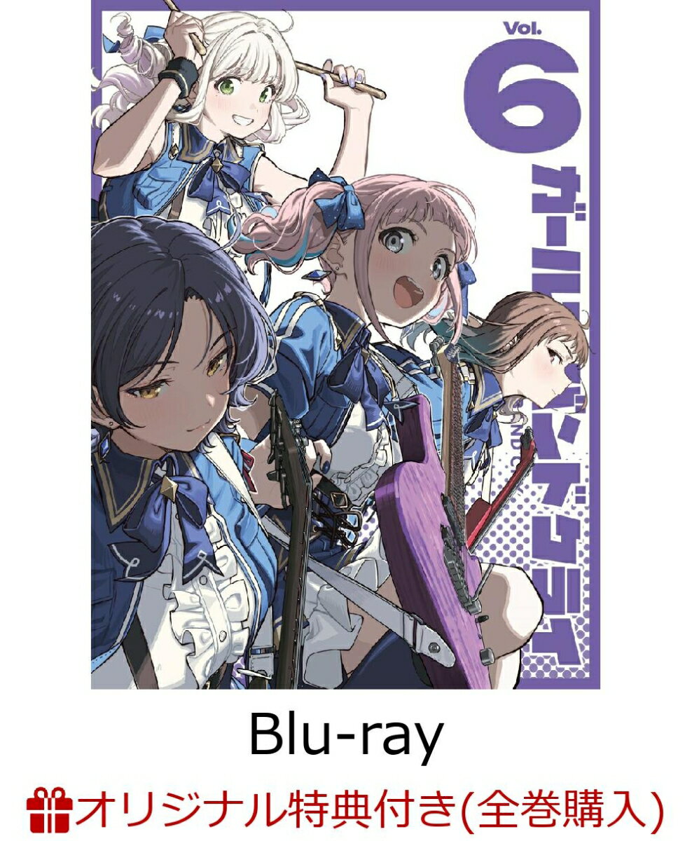 【楽天ブックス限定全巻購入特典+全巻購入特典】ガールズバンドクライ第6巻(豪華限定版)【Blu-ray】(アクリルスタンド(全員絵柄)1種+描きおろし全巻収納BOX) [ ガールズバンドクライ ]のサムネイル