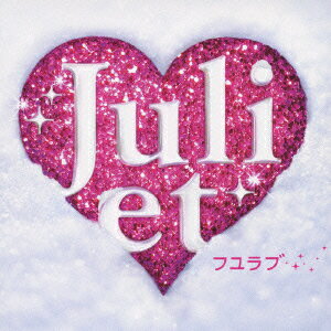 フユラブ [ Juliet ]