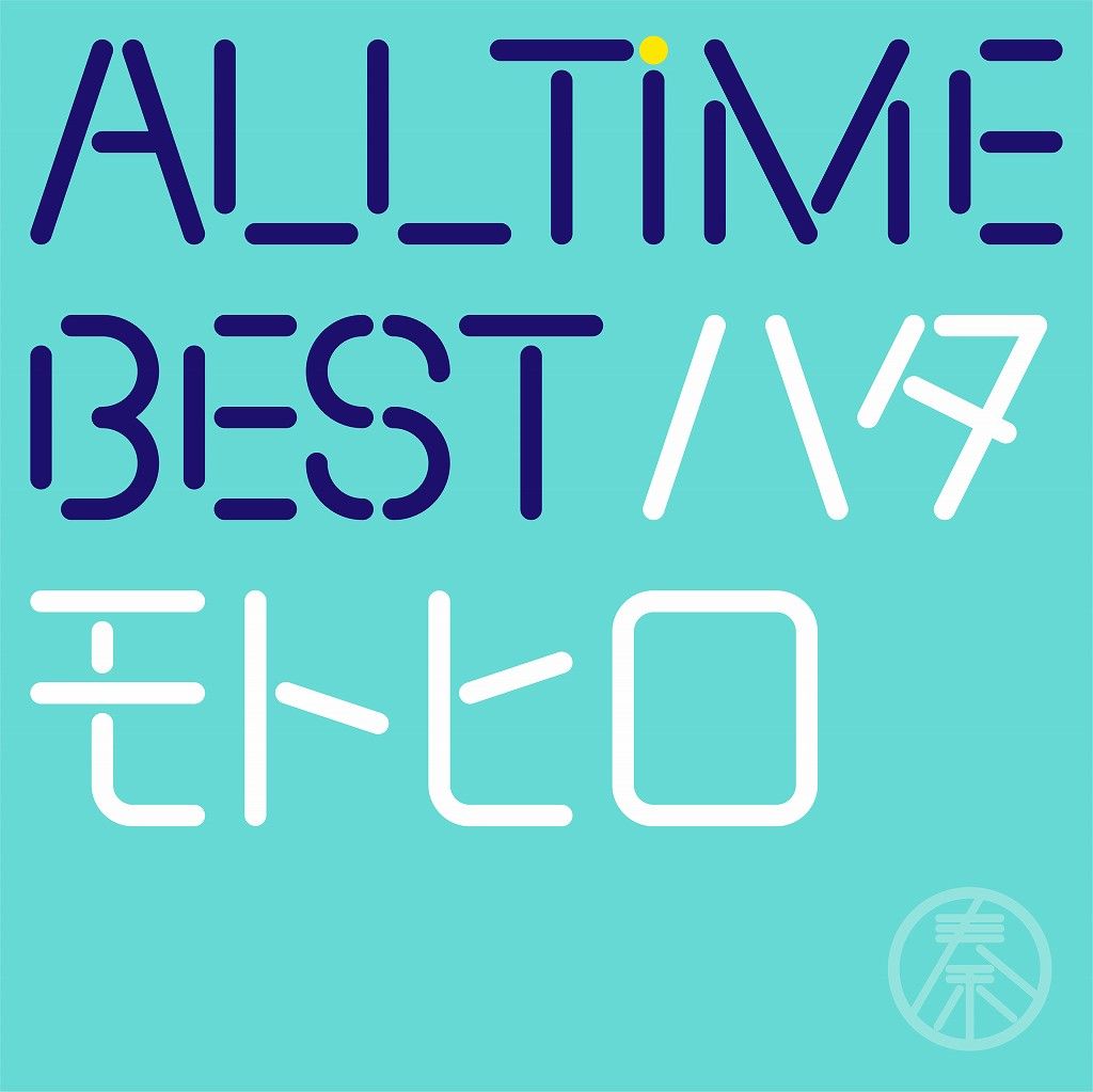 All Time Best ハタモトヒロ (通常盤 2CD) 秦基博