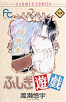 ふしぎ遊戯（4）