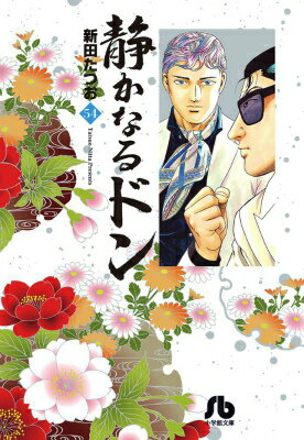 静かなるドン（54）