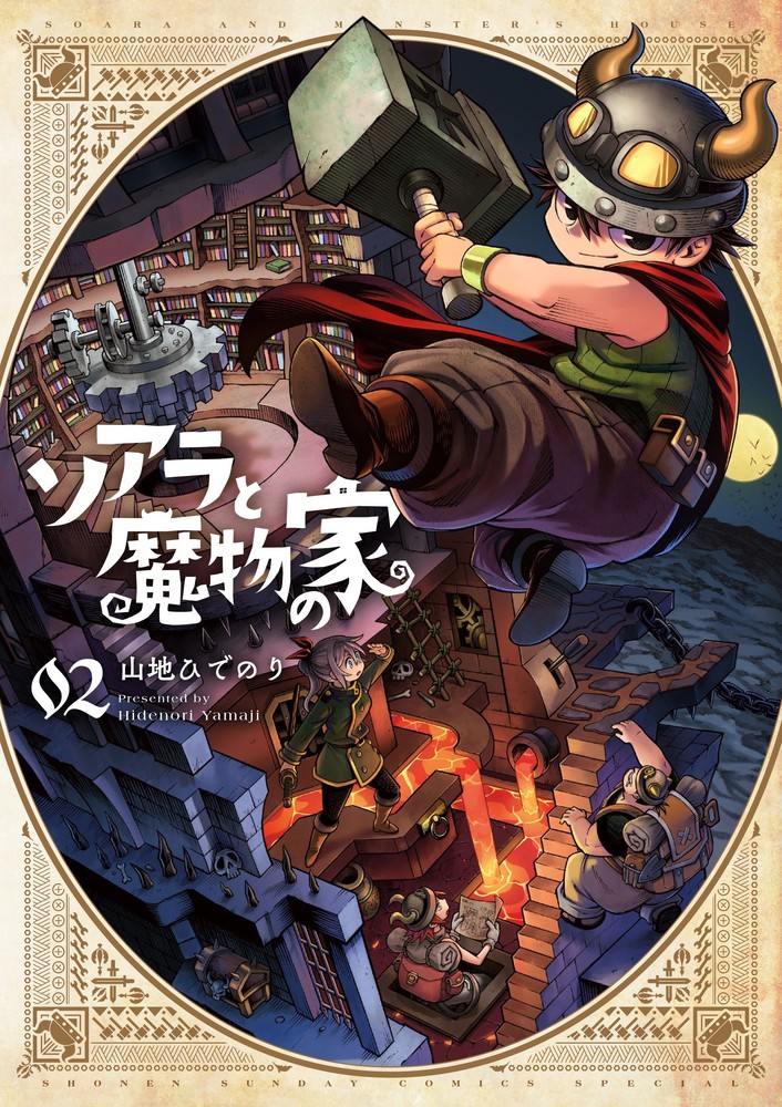 ソアラと魔物の家 2巻