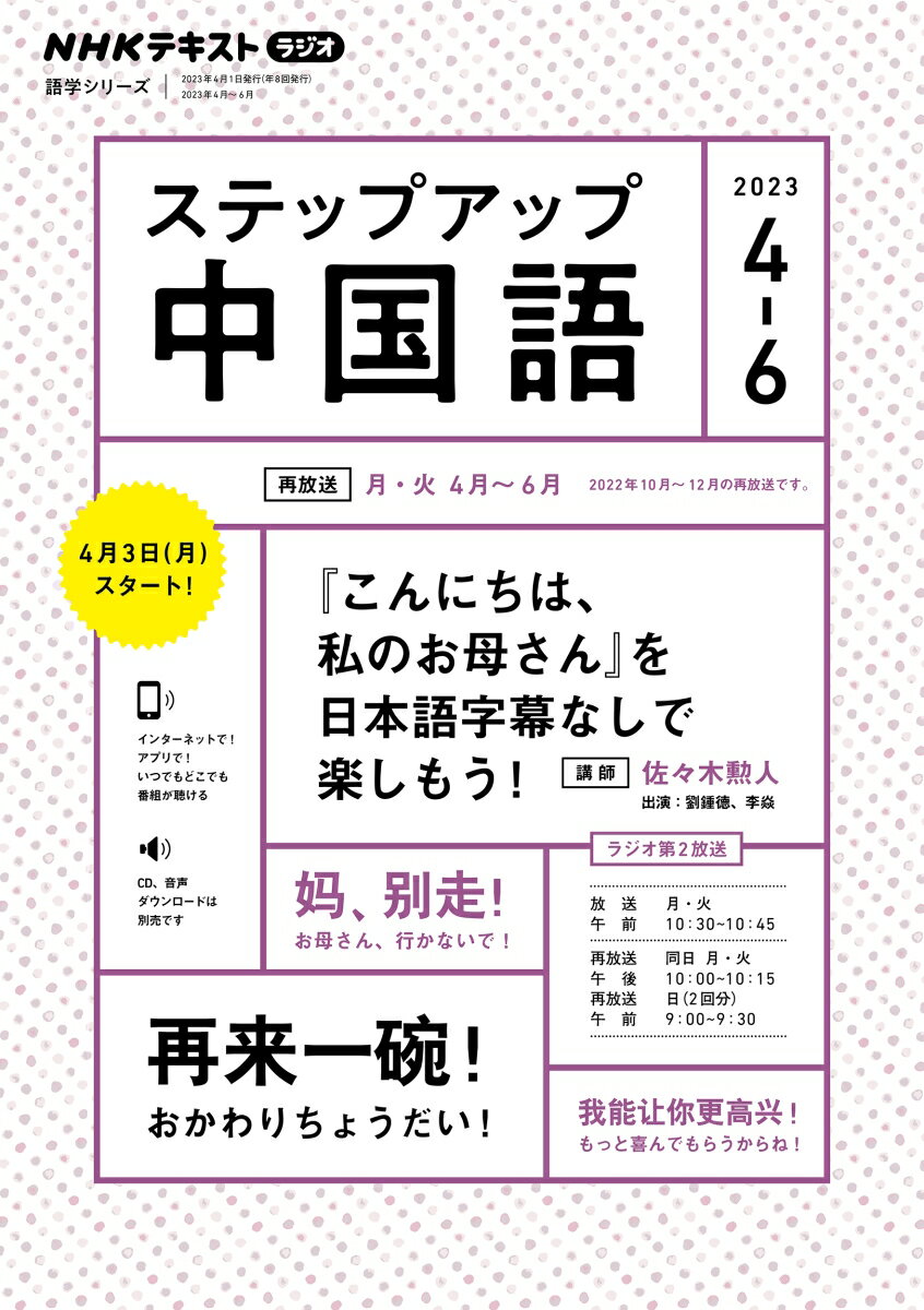 NHK　ラジオ　ステップアップ中国語　2023年4～6月 『こんにちは、私のお母さん』を日本語字幕なしでも楽しもう！ （語学シリーズ） [ 佐々木 勲人 ]のサムネイル