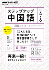 NHK　ラジオ　ステップアップ中国語　2023年4～6月 『こんにちは、私のお母さん』を日本語字幕なしでも楽しもう！ （語学シリーズ） [ 佐々木 勲人 ]