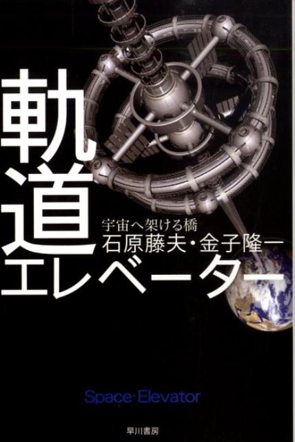 軌道エレベーター 宇宙へ架ける橋 （ハヤカワ文庫） [ 石原藤夫 ]