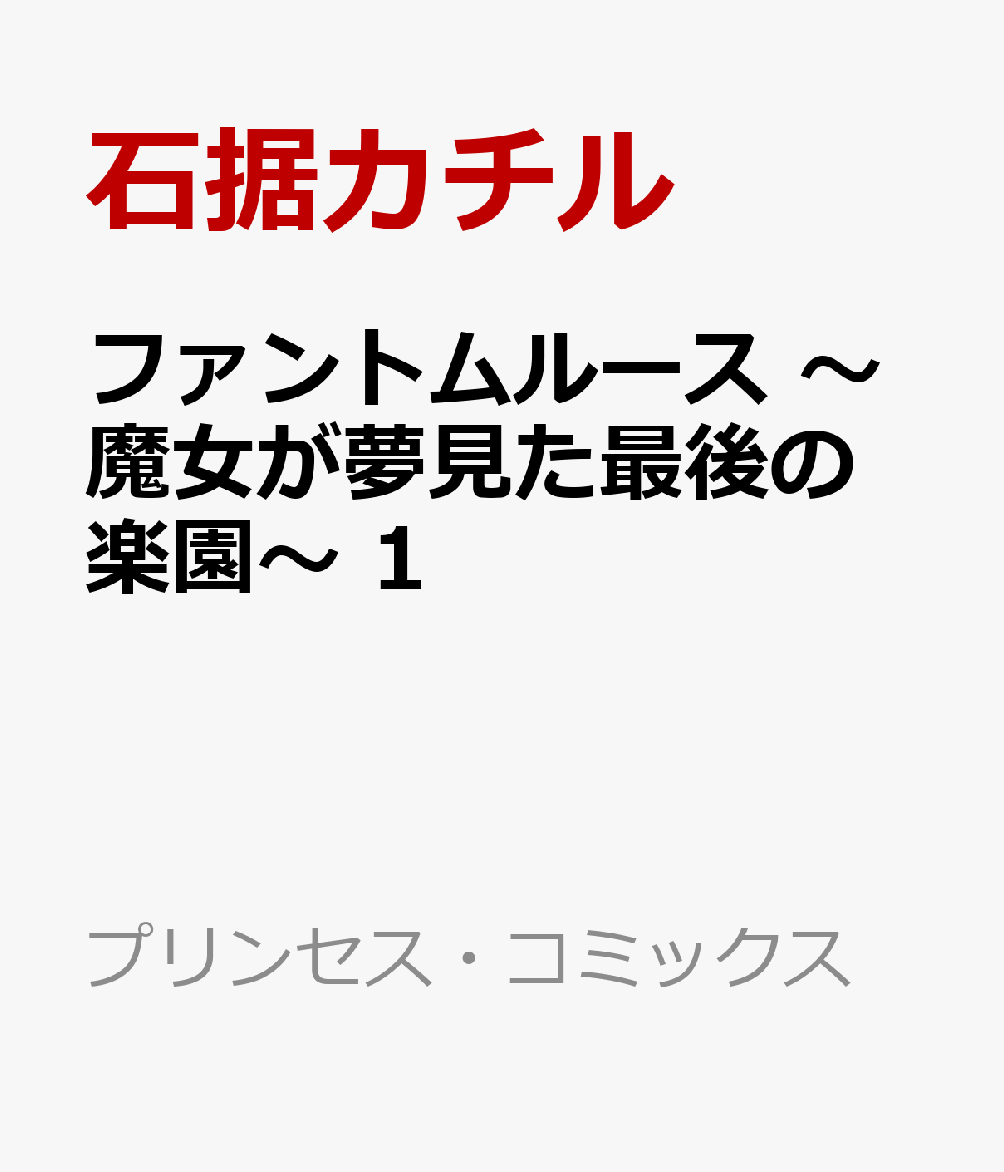 装飾品店“Mystica Obscura”を営むラピシアの最近の悩みは、不眠症と幼馴染の調香師・アンヘルとの関係。彼との関係が変わった日、ラピシアは不思議な夢をみてーー!?
